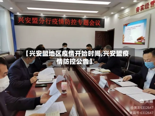 【兴安盟地区疫情开始时间,兴安盟疫情防控公告】