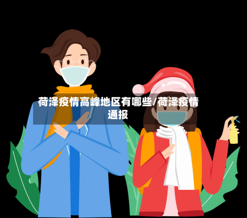 荷泽疫情高峰地区有哪些/荷泽疫情通报