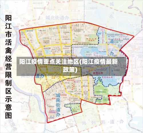 阳江疫情重点关注地区(阳江疫情最新政策)-第2张图片