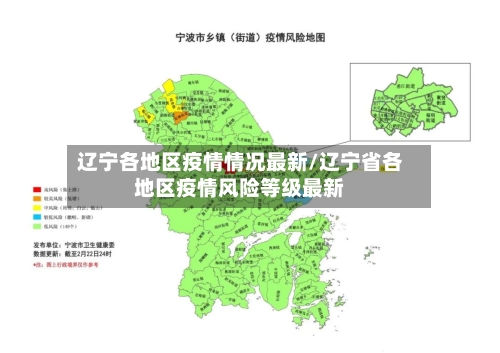 辽宁各地区疫情情况最新/辽宁省各地区疫情风险等级最新-第2张图片