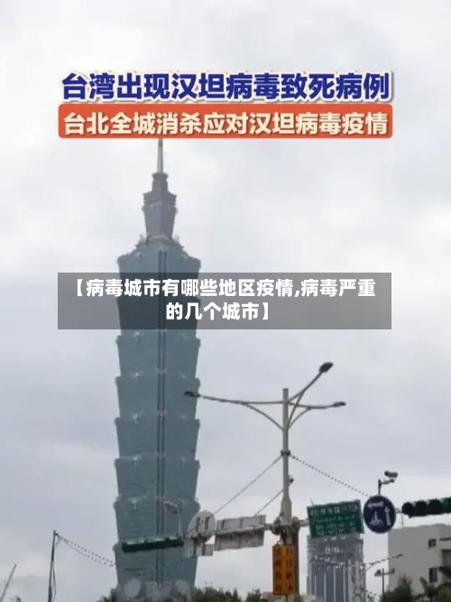 【病毒城市有哪些地区疫情,病毒严重的几个城市】