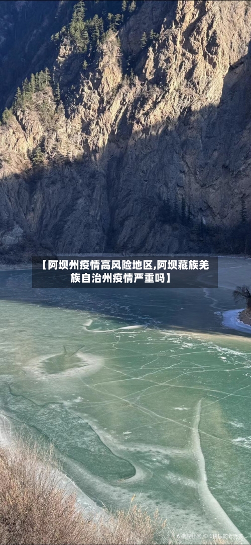 【阿坝州疫情高风险地区,阿坝藏族羌族自治州疫情严重吗】-第3张图片
