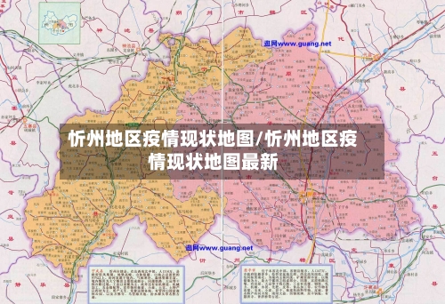 忻州地区疫情现状地图/忻州地区疫情现状地图最新