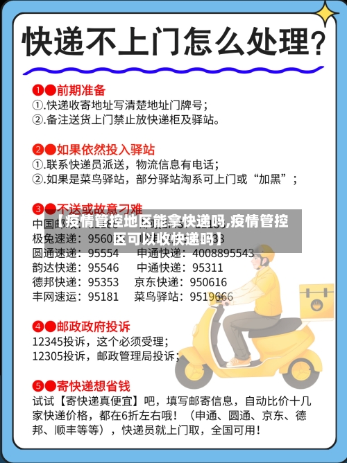 【疫情管控地区能拿快递吗,疫情管控区可以收快递吗】-第2张图片