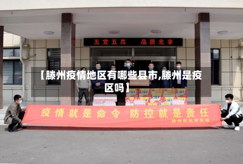 【滕州疫情地区有哪些县市,滕州是疫区吗】