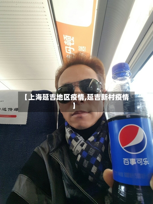 【上海延吉地区疫情,延吉新村疫情】