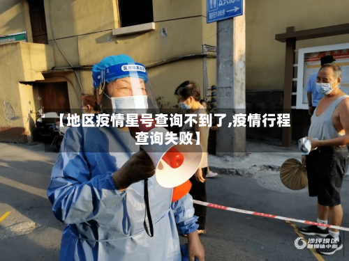 【地区疫情星号查询不到了,疫情行程查询失败】-第2张图片