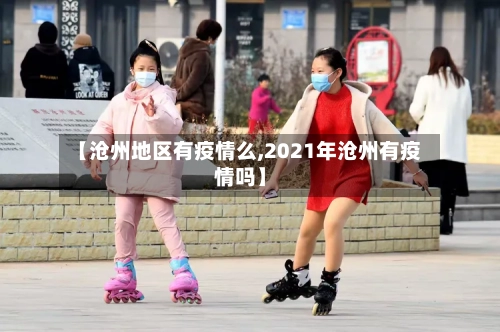 【沧州地区有疫情么,2021年沧州有疫情吗】