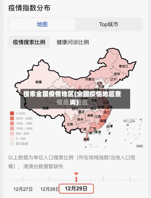 搜索全国疫情地区(全国疫情地区查询)