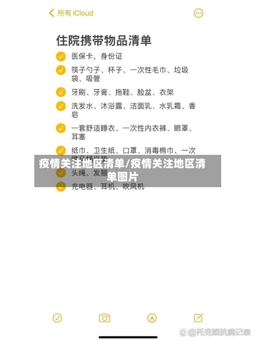 疫情关注地区清单/疫情关注地区清单图片