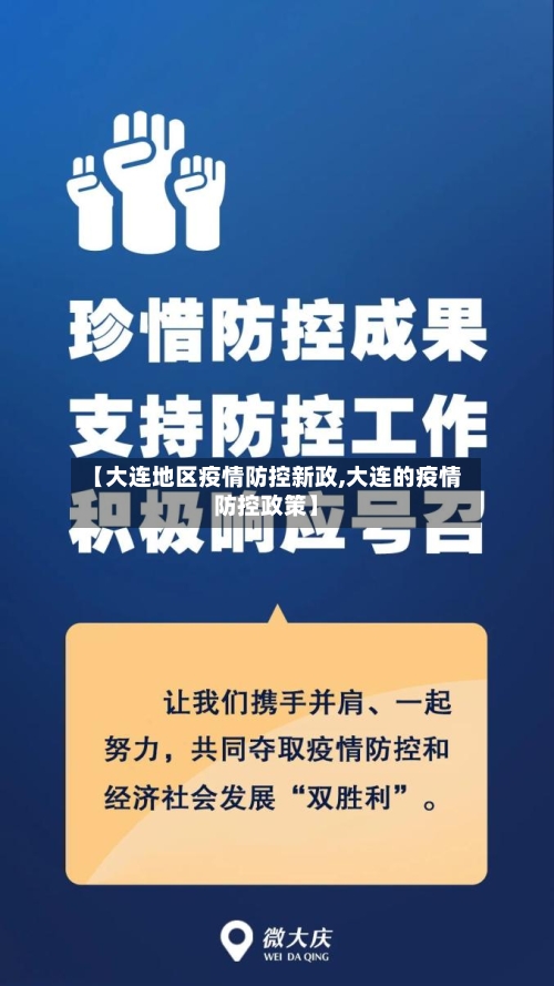 【大连地区疫情防控新政,大连的疫情防控政策】-第3张图片