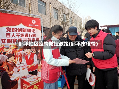 邹平地区疫情防控政策(邹平市役情)
