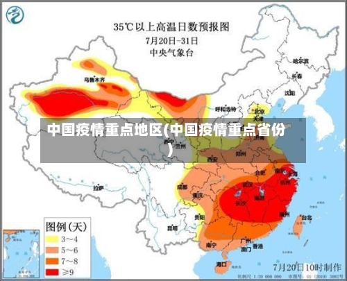 中国疫情重点地区(中国疫情重点省份)-第2张图片