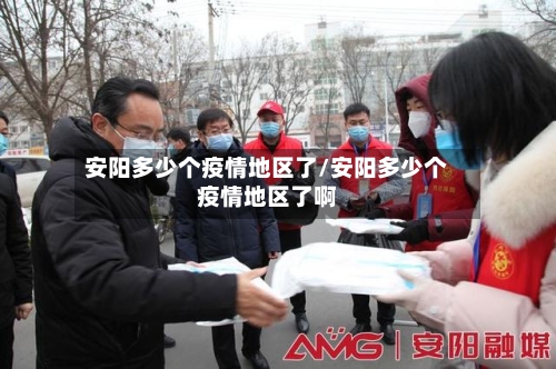 安阳多少个疫情地区了/安阳多少个疫情地区了啊-第3张图片