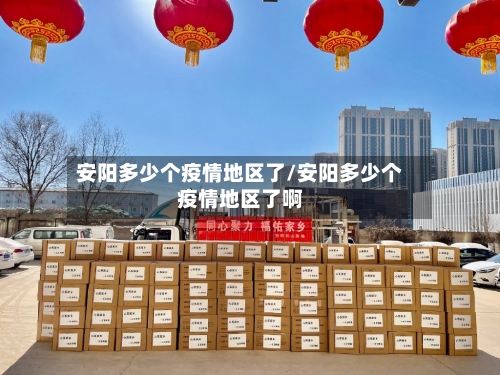 安阳多少个疫情地区了/安阳多少个疫情地区了啊-第2张图片