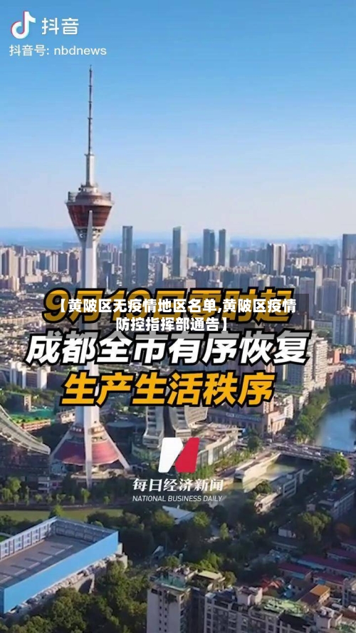 【黄陂区无疫情地区名单,黄陂区疫情防控指挥部通告】-第2张图片