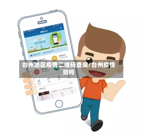 台州地区疫情二维码查询/台州疫情如何