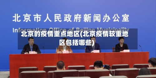 北京的疫情重点地区(北京疫情较重地区包括哪些)