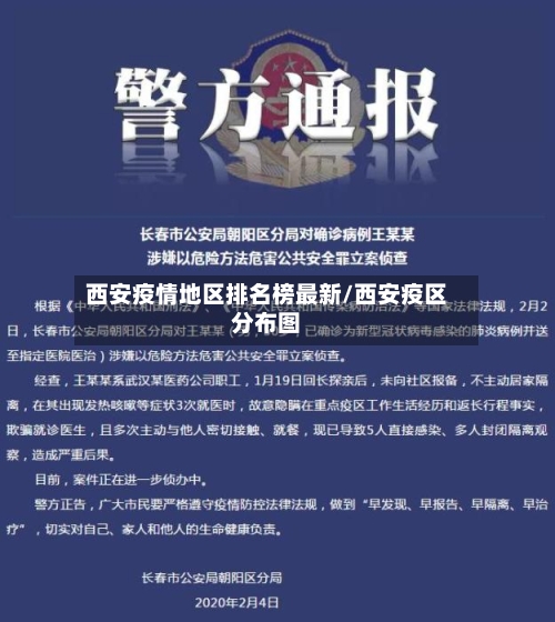 西安疫情地区排名榜最新/西安疫区分布图