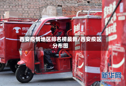 西安疫情地区排名榜最新/西安疫区分布图-第3张图片