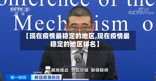 【现在疫情最稳定的地区,现在疫情最稳定的地区排名】