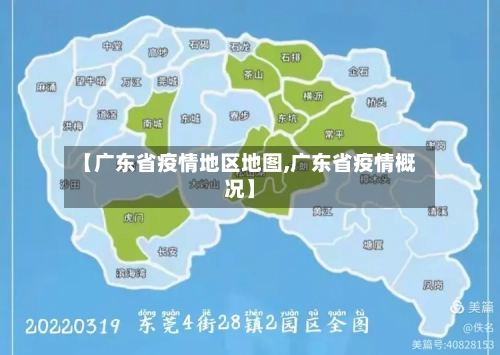 【广东省疫情地区地图,广东省疫情概况】