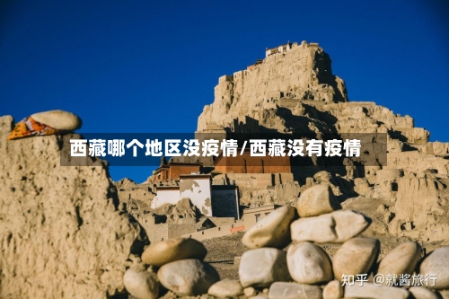西藏哪个地区没疫情/西藏没有疫情