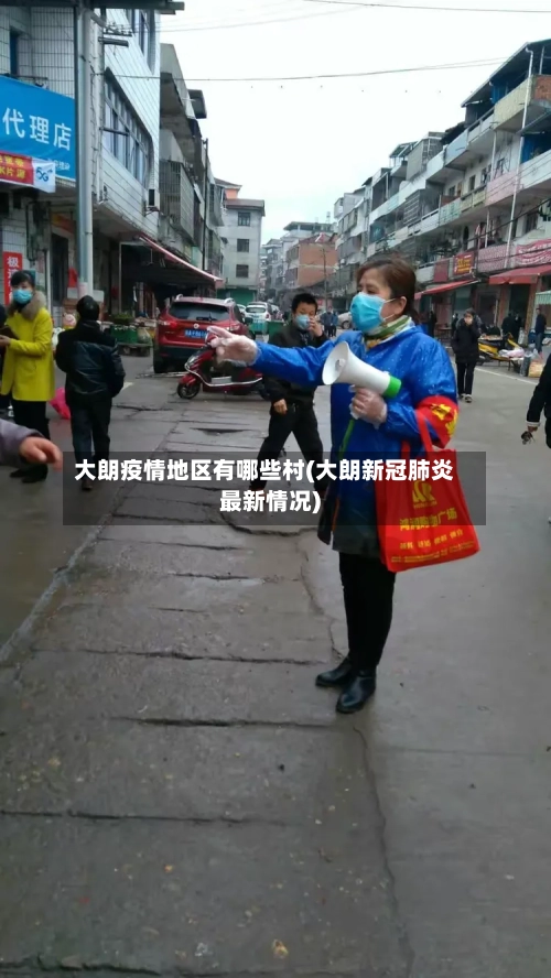 大朗疫情地区有哪些村(大朗新冠肺炎最新情况)
