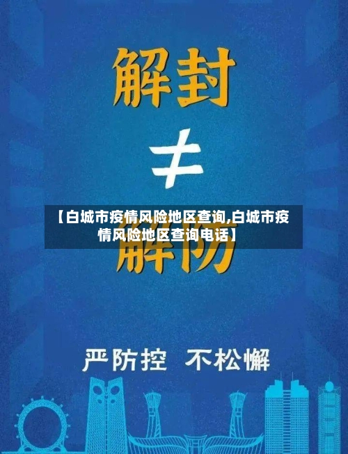 【白城市疫情风险地区查询,白城市疫情风险地区查询电话】-第2张图片