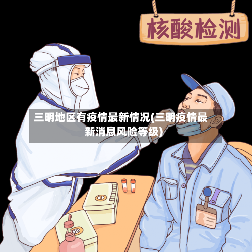 三明地区有疫情最新情况(三明疫情最新消息风险等级)