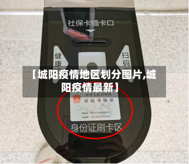 【城阳疫情地区划分图片,城阳疫情最新】-第2张图片