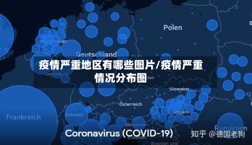 疫情严重地区有哪些图片/疫情严重情况分布图