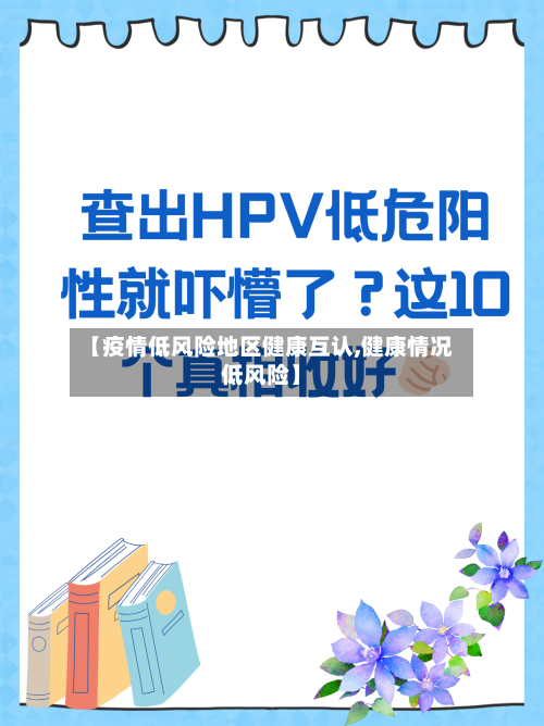 【疫情低风险地区健康互认,健康情况低风险】-第3张图片