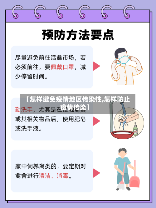 【怎样避免疫情地区传染性,怎样防止疫情传染】