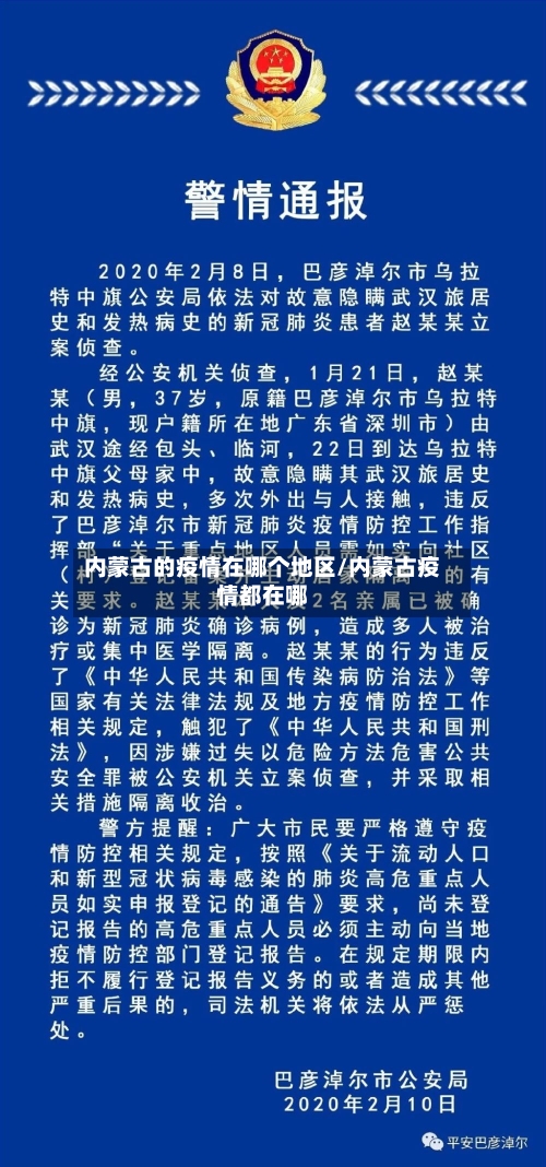 内蒙古的疫情在哪个地区/内蒙古疫情都在哪