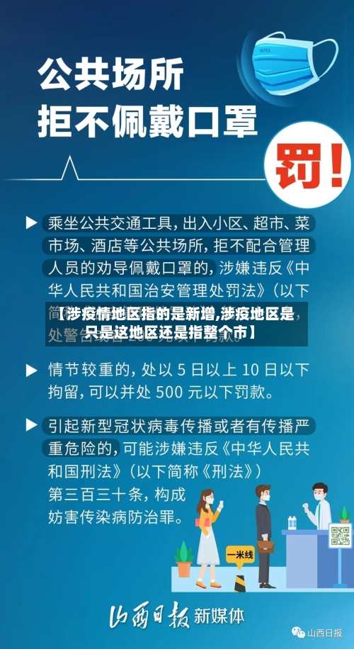 【涉疫情地区指的是新增,涉疫地区是只是这地区还是指整个市】-第2张图片