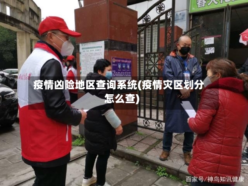 疫情凶险地区查询系统(疫情灾区划分怎么查)-第2张图片