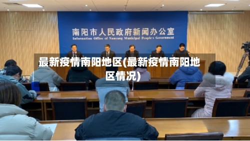 最新疫情南阳地区(最新疫情南阳地区情况)-第3张图片