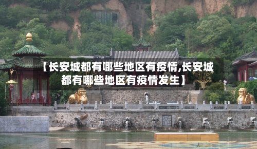 【长安城都有哪些地区有疫情,长安城都有哪些地区有疫情发生】