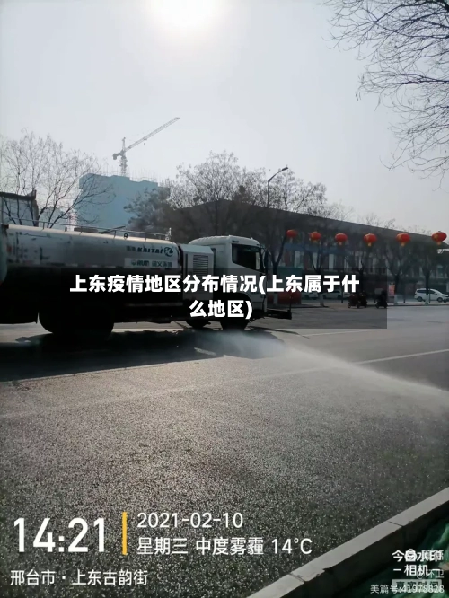 上东疫情地区分布情况(上东属于什么地区)-第3张图片