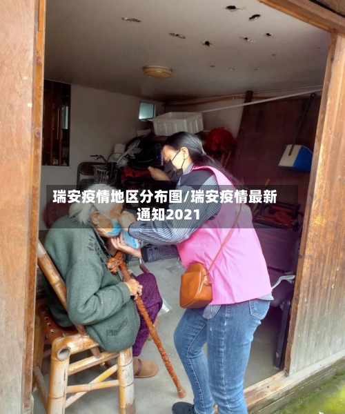 瑞安疫情地区分布图/瑞安疫情最新通知2021