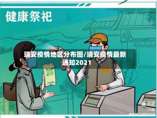 瑞安疫情地区分布图/瑞安疫情最新通知2021-第2张图片