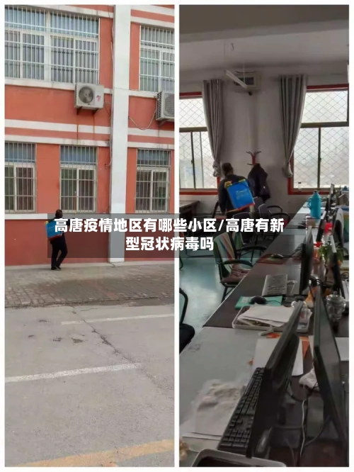 高唐疫情地区有哪些小区/高唐有新型冠状病毒吗-第2张图片