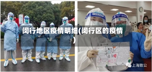 闵行地区疫情明细(闵行区的疫情)-第2张图片