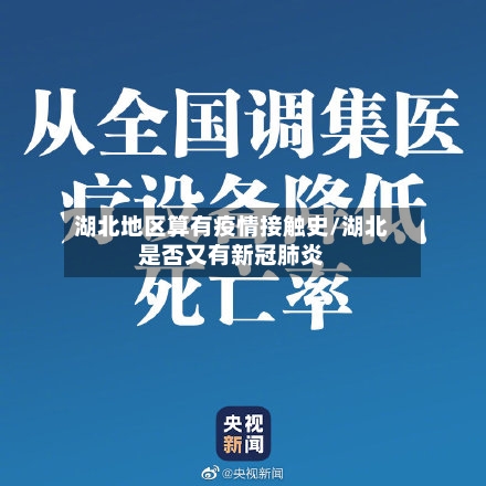 湖北地区算有疫情接触史/湖北是否又有新冠肺炎-第2张图片