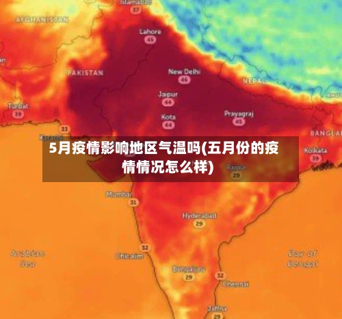 5月疫情影响地区气温吗(五月份的疫情情况怎么样)-第2张图片