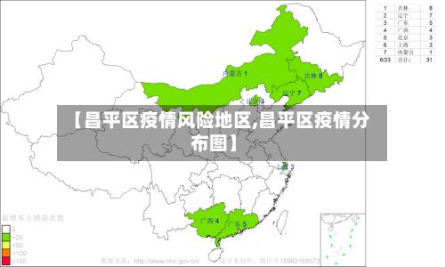 【昌平区疫情风险地区,昌平区疫情分布图】-第2张图片