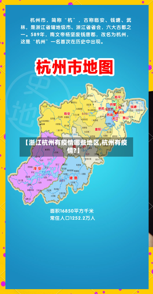 【浙江杭州有疫情哪些地区,杭州有疫情?】