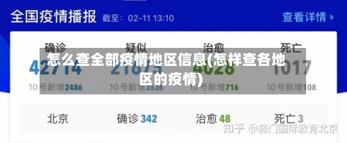 怎么查全部疫情地区信息(怎样查各地区的疫情)