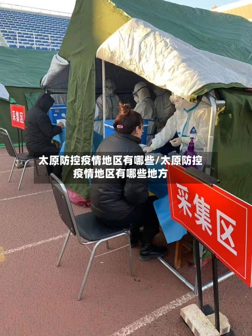 太原防控疫情地区有哪些/太原防控疫情地区有哪些地方-第3张图片